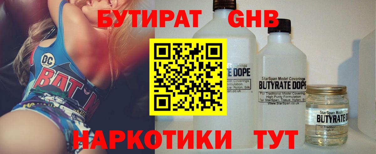 БУТИРАТ GHB  Вход с VPN  Бор 