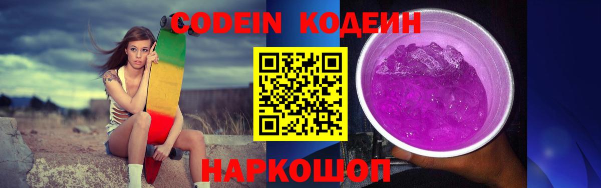 Кодеиновый сироп Lean Purple Drank Бор